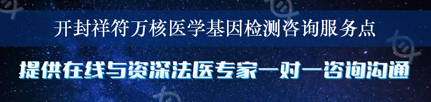 开封祥符万核医学基因检测咨询服务点